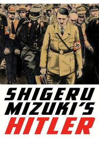 Hitler by Shigeru Mizuki (New Ptg)  